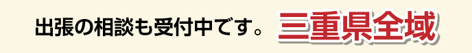 出張の相談も受付中です。三重県全域